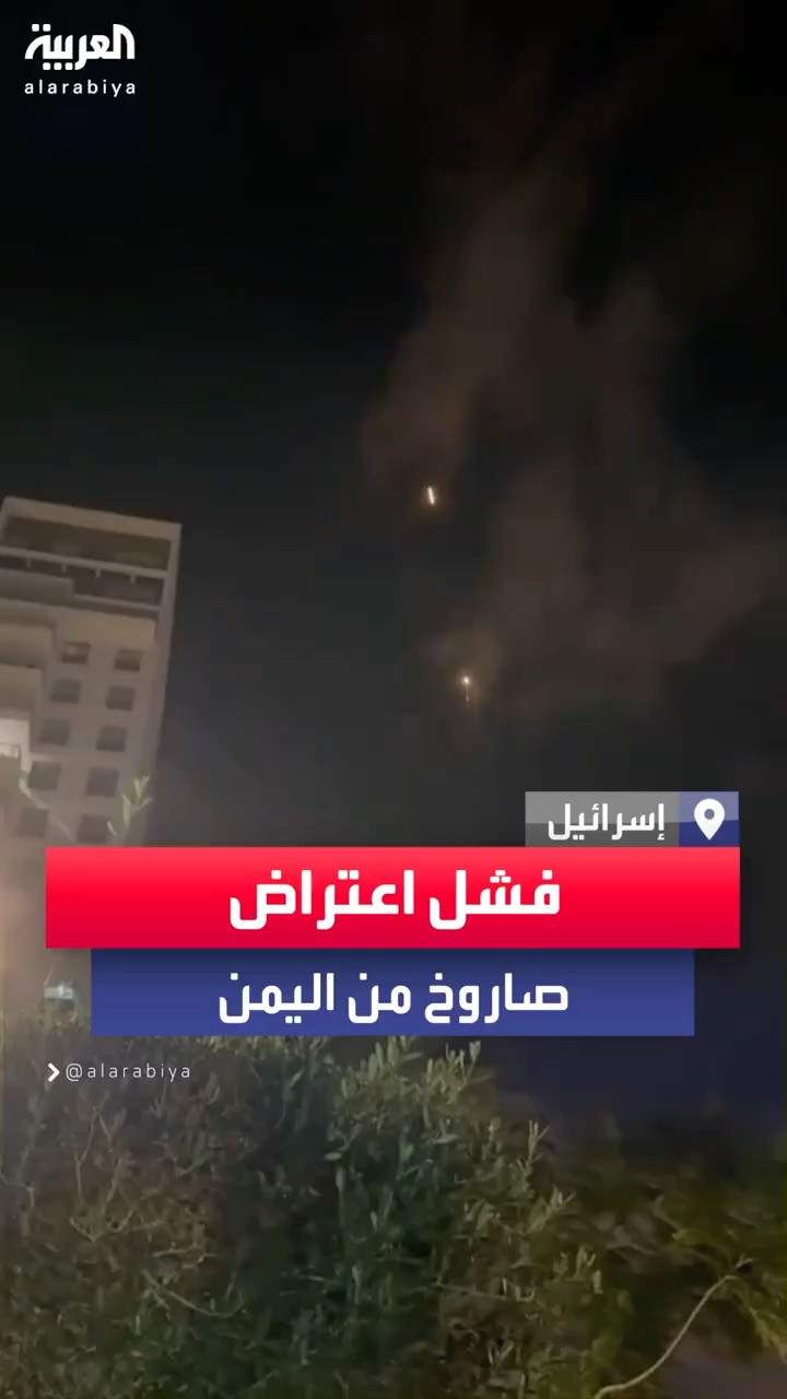 إسرائيل تقول إنها فشلت بالتصدي لصاروخ قادم من اليمن