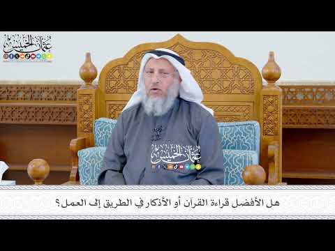 630 -هل الأفضل قراءة القرآن أو الأذكار في الطريق إلى العمل؟ - عثمان الخميس