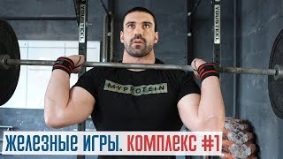 Железные игры. Комплекс #1. Штанга и гиря.