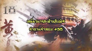 หนังสือเสียง เหยี่ยวมารสะท้านสิบทิศ EP.313 | อ่านไปเรื่อย