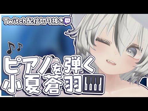 配信でピアノを披露する小夏蒼羽 #vrchat