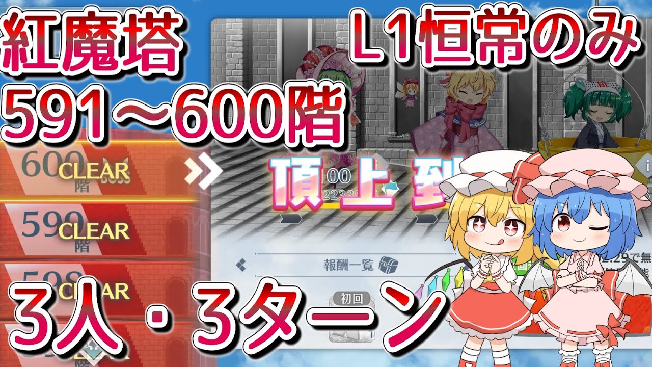 【東方ロストワード】L1恒常だけで紅魔塔　591階～600階【ゆっくり解説】