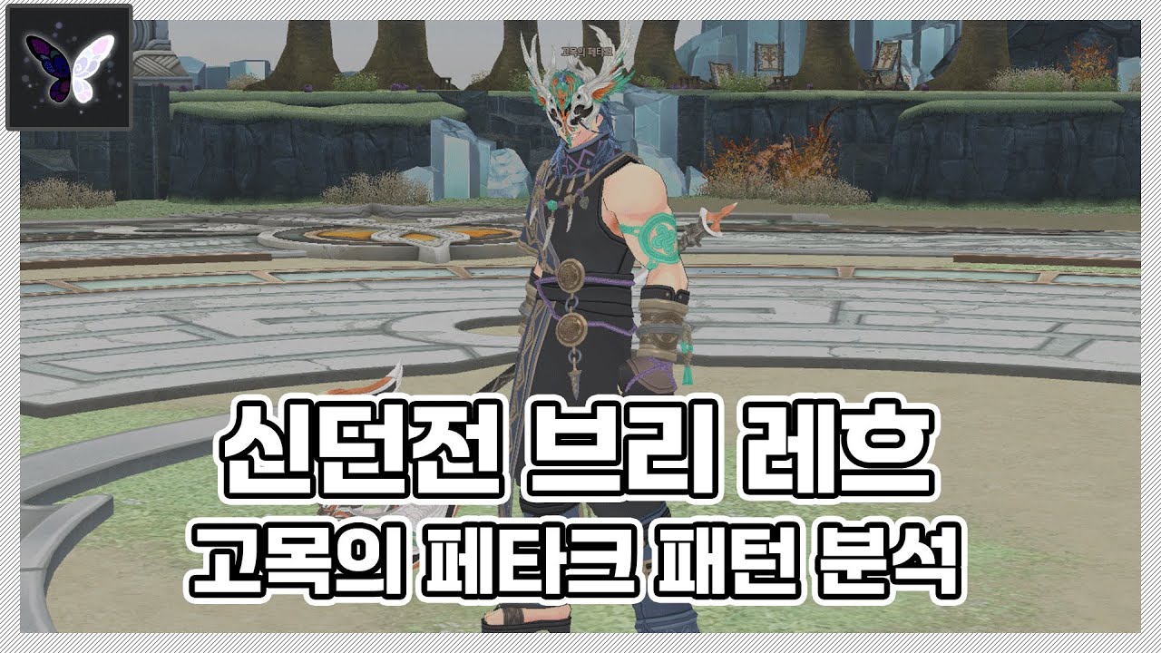 신던전 브리 레흐 1관문ㅣ보스 패턴 분석