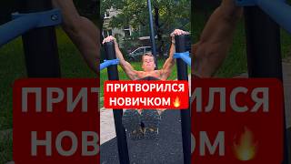 🔥МАСТЕР СПОРТА ПРИТВОРИЛСЯ НОВИЧКОМ НА ТУРНИКЕ #prank #calisthenics #workout