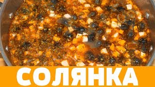 СУП СОЛЯНКА КЛАССИЧЕСКИЙ РЕЦЕПТ ! #солянка #солянкасборнаямясная #какприготовитьсолянку #рецепт СУП СОЛЯНКА КЛАССИЧЕСКИЙ РЕЦЕПТ ! #солянка #солянкасборнаямясная #какприготовитьсолянку #рецепт