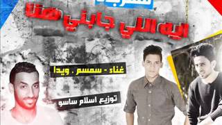 ‫مهرجان ايه اللى جابنى هنا   غناء سمسم و ويدا   توزيع اسلام ساسو 2015‬   YouTube