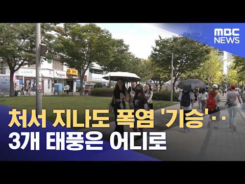 처서 지나도 폭염 '기승'‥3개 태풍은 어디로 (2026.08.24/뉴스투데이/MBC)