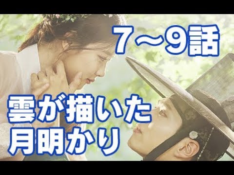 雲が描いた月明かり 7話 8話 9話【あらすじ】