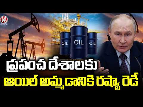 Russia Ready to Supply Crude Oil to the Entire World : Putin | V6 News - V6NEWSTELUGU