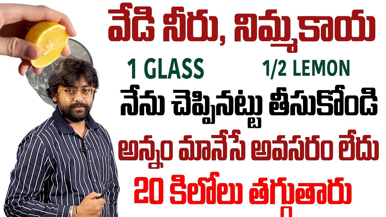 నేను కిలోలు తగ్గాను | వేడి నీరు నిమ్మకాయ ఇదే తగ్గుతా | Weight Loss Tips | Dr. Chetan Raj