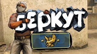 CS GO - Путь к Global Elite 18