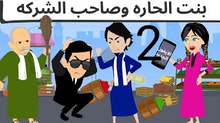 الاخوات نعمه الحلقه الثانيه