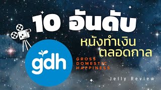 10 อันดับ หนังทำรายได้เยอะที่สุดตลอดกาล จากค่าย GDH | ค่ายหนัง สำหรับคนรักหนัง