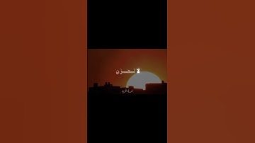 إِذ يقُولُ لِصَٰحبِهۦ لَا تَحۡزنۡ إِنَّ ٱللَّهَ مَعَنَاۖ❤| سورة التوبة |الشيخ محمود علي البنا #قرآن