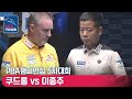 🇧🇪쿠드롱 vs 🇰🇷이종주 [PBA챔피언십 / 준결승]