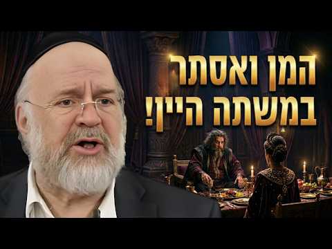 הרב רוזנבלום בתיאור מצחיק על המן ואסתר במשתה היין !! קטע ענק מהמגילה !!