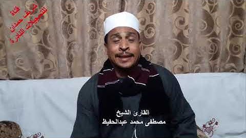 القارئ الشيخ - مصطفى محمد عبدالحفيظ  -  من سورة الإسراء من الأية - 9 - 15-  بتاريخ 30 - 1 - 2021
