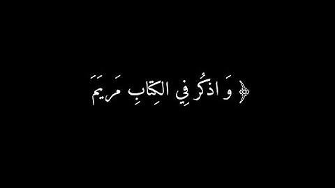 💛و اذكر في الكتاب مريم 💛 ما تيسر من سوره مريم 🎧كروما عالي الدقه 👍