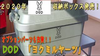 【DOD　２０２０年新商品】DOD　ヨクミルヤーツ　キャンプギア収納コンテナボックスがDODから出たよー