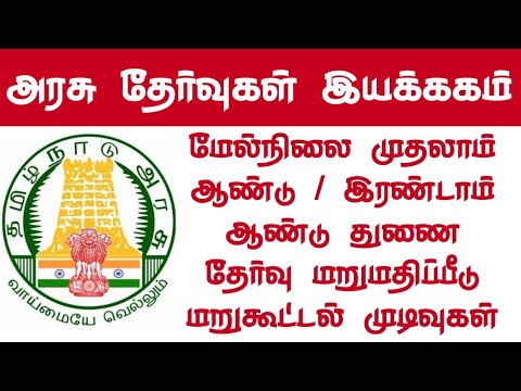 Tn 11th & 12th supplementary exam retotaling result 2020 l Revaluation & Retotaling Result 2020