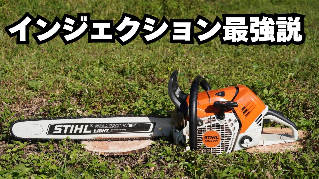 STIHL MS 500i】Too light for a 79cc! A thorough performance test