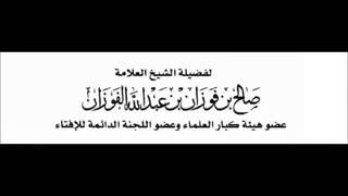 حكم زواج المسيار للشيخ صالح الفوزان - E M A A N L I B R A R Y ...