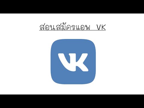 วีดีโอ: วิธีสมัคร VKontakte