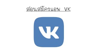 สอนสมัครแอพพลิเคชัน vk screenshot 1