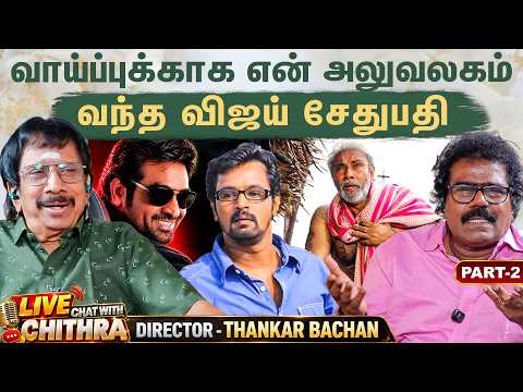 என் வாழ்க்கையை மாற்றிய மூன்று படங்கள்- Director Thankar Bachan | Chat with Chithra - Part - 2 #vjs