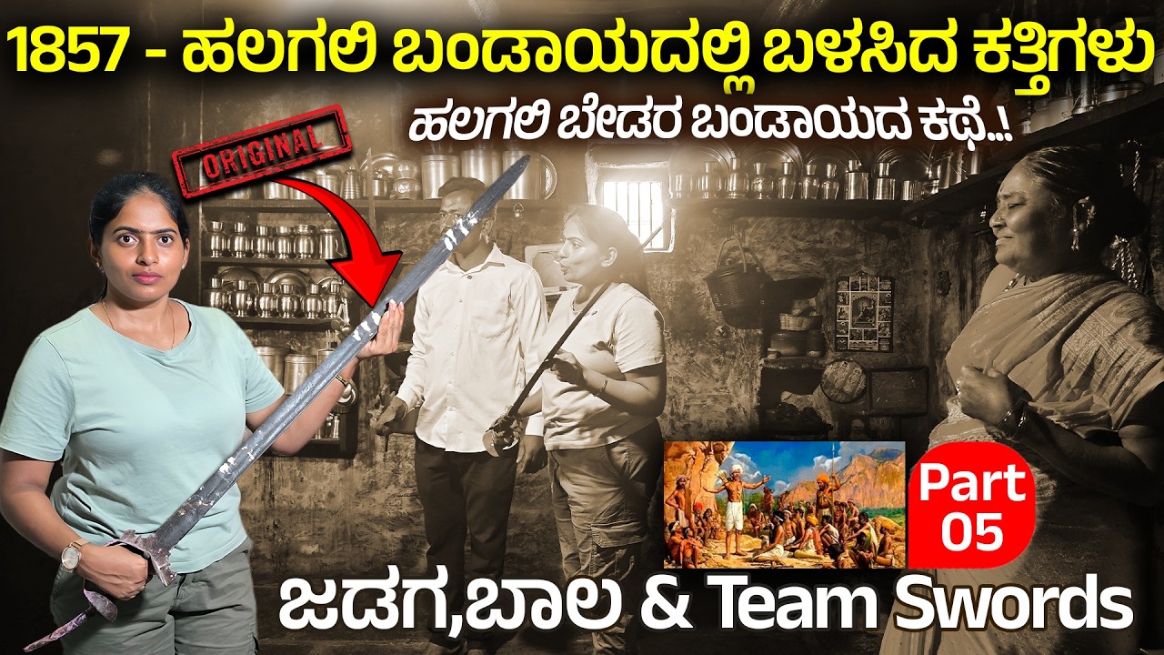 ಜಡಗ ಬಾಲ ತಂಡ ಬಳಸಿದ ಕತ್ತಿಗಳು ಇಲ್ಲಿದೆ ನೋಡಿ  - jadaga bala sword digital maadhyama bedara halagali 5