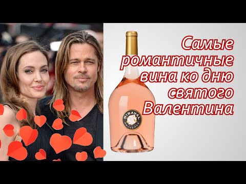 Видео: Лучшие игристые розовые вина для празднования Дня святого Валентина