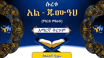 62- ሱረቱ አል-ጁሙዓህ  (የዓርብ ምዕራፍ)||ቁርኣን በአማርኛ ትርጉም|| ELAF TUBE || تلاوة عطرة من سورة  الجمعة|| አባ ኢያድ