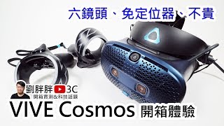 目前最值得入手的PC VR裝置！HTC VIVE Cosmos開箱體驗 