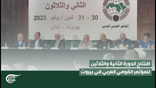 تغطية خاصة | افتتاح الدورة الثانية والثلاثين للمؤتمر القومي العربي في بيروت | 2023-07-30