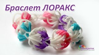 Браслет ЛОРАКС из резинок Rainbow Loom / Loom bands Браслет ЛОРАКС из резинок Rainbow Loom / Loom bands