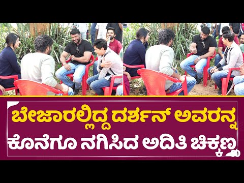 ಬೇಜಾರಲ್ಲಿದ್ದ ದರ್ಶನ್ ರನ್ನ ಕೊನೆಗೂ ನಗಿಸಿದ ಅದಿತಿ ಚಿಕ್ಕಣ್ಣ | Darshan Visit Movie set | Choomantar | SStv ಬೇಜಾರಲ್ಲಿದ್ದ ದರ್ಶನ್ ರನ್ನ ಕೊನೆಗೂ ನಗಿಸಿದ ಅದಿತಿ ಚಿಕ್ಕಣ್ಣ | Darshan Visit Movie set | Choomantar | SStv