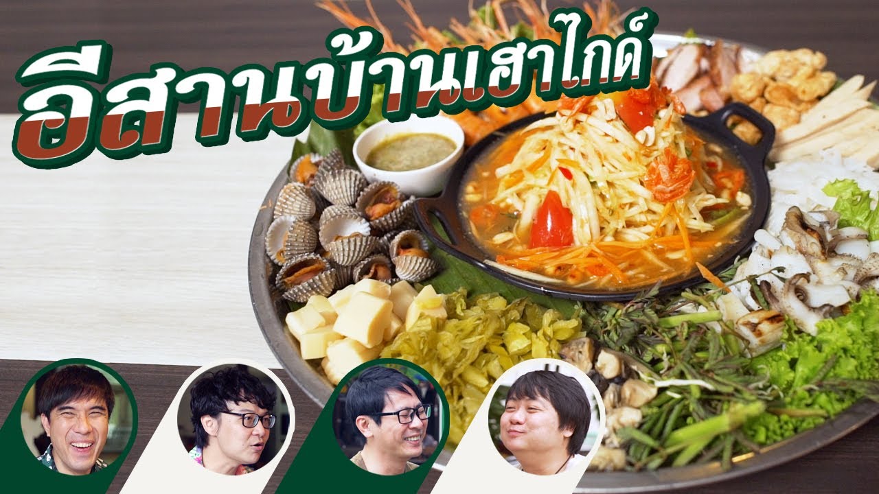 ร้านอีสานใกล้บ้านเฮา🐘💦 By น้ำแร่ธรรมชาติตราช้าง