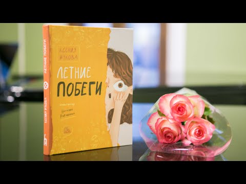 Марафон молодых поэтов "ДА"/ Презентация книги "Летние побеги" Ксении Жуковой