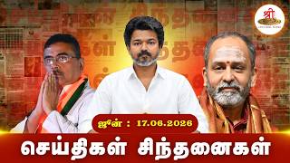 செய்திகள் சிந்தனைகள் | 17.06 2026 | #News|#JosephVijay | #MariaWilson | #Whitepaper | #Islam |