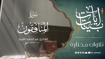 آيات بينات من سورة المنافقون - تلاوة للقارئ عبد الحميد القريو