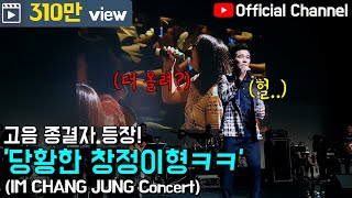 【임창정】'영화같네?..' 개그로 살벌하게 웃겨버리는 창정이형 콘서트 오디션! 안 보면 후회! | IM CHANG JUNG | K-pop Live Concert