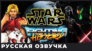 ИСТОРИЯ ФАЙТИНГОВ: Star Wars - The Masters Of Teräs Käsi (озвучка | rus vo)