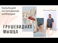 Грушевидная мышца. Пальпация, тестирование, коррекция. Прикладная кинезиология.