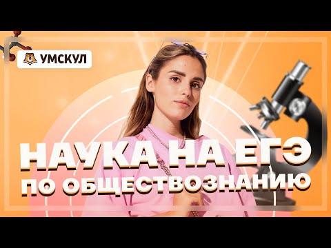 Наука на ЕГЭ по обществознанию | Обществознание ЕГЭ | Умскул