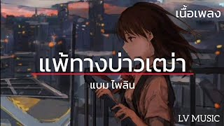 แพ้ทางบ่าวเฒ่า - แบม ไพลิน (เนื้อเพลง)