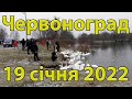 Водохреща 2022 Червоноград