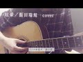 眩暈/飯田瑞規 cover