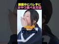 授業中にバレずにグミを食べる限界突破な方法！？