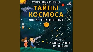 Таинственные небесные объекты