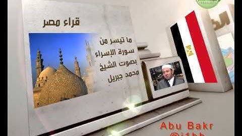 ما تيسر من سورة الاسراء ــ محمد جبريل ــ #قراءمصر  #الأمصار #قناة_آيات